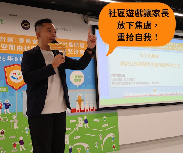 嘉賓講者：基督教家庭服務中心　賽馬會跳躍青年坊高級經理　梁家智先生 「放下與重拾：細說社區遊戲對兒童照顧者的功效」